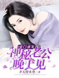 豪门盛宠神秘总裁娇蛮妻完整版