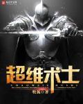 超维术士主要角色 超维术士主要角色