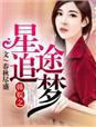 韩娱之星途txt