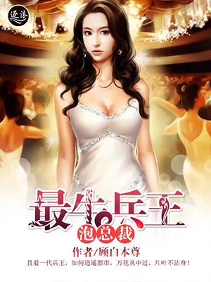 最强兵王睡了美女总裁 最强兵王睡了美女总裁