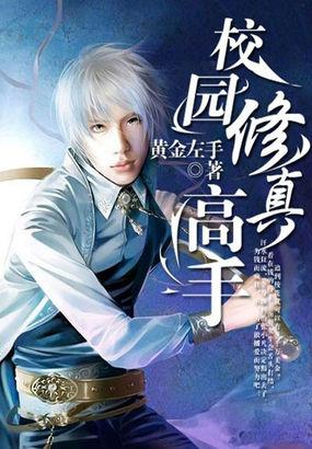校园修真高手免费 校园修真高手免费