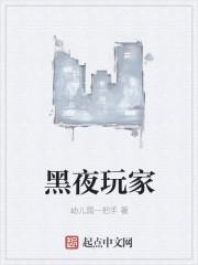 黑夜玩家扮怪物打人的是什么游戏