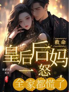 皇后被救后就病了 皇后被救后就病了