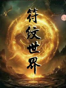 符箓修炼 符箓修炼