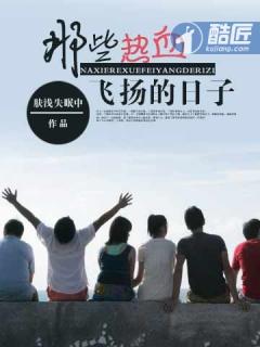 那些热血飞扬的日子莫须有