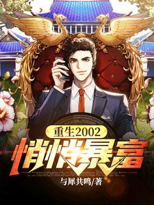 重生2002百度百科 重生2002百度百科