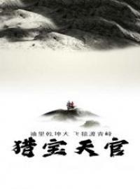 猎宝天官吕轻侯身份 猎宝天官吕轻侯身份