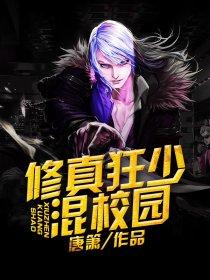 修真狂少在校园