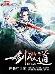 一剑破道txt八零 一剑破道txt八零