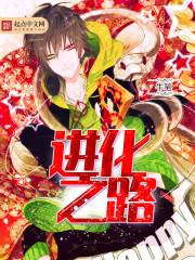 进化之路有哪几个女主 进化之路有哪几个女主