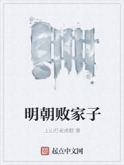 明朝败家子番外 明朝败家子番外