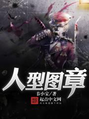 人形图如何制作 人形图如何制作