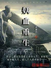 妖族血脉 妖族血脉