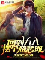 回到九八当学霸 回到九八当学霸