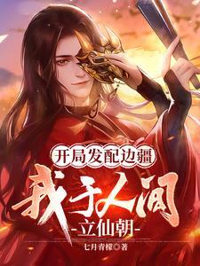 开局发配边疆我于人间立仙朝txt