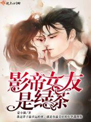 影帝女友是妖精[穿书