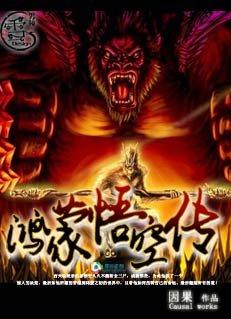 游戏悟空传视频 游戏悟空传视频