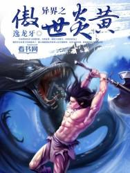 异世之傲神 异世之傲神