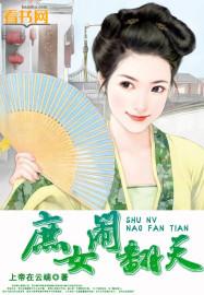 庶女翻天全文免费阅读