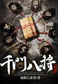 千门八将电子书 千门八将电子书