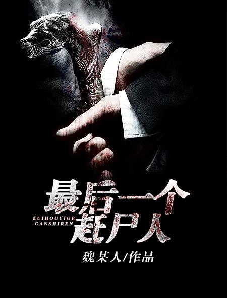 最后一个赶尸人好听吗