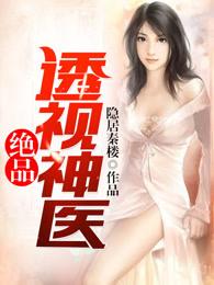 绝品透视神医凌辰 绝品透视神医凌辰