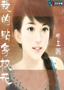 我的贴身校花女主角