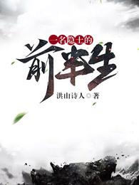 一名隐士的前半生好看吗