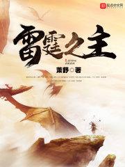 雷霆之主出什么