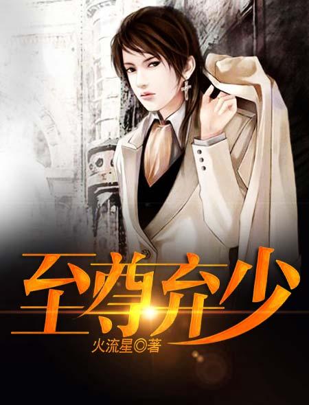 至尊弃妇 至尊弃妇