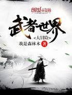 武侠世界大冒险 结局 武侠世界大冒险 结局