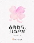 青梅竹马 门当户对 青梅竹马 门当户对