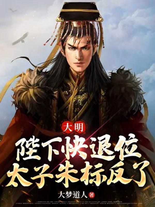 穿越成大明太子朱标的 穿越成大明太子朱标的