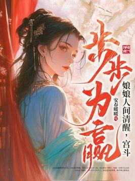 娘娘你居深宫朝事不掌曲剧