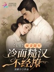 冷面糙汉不经撩书海阁 冷面糙汉不经撩书海阁