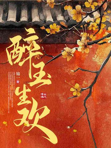 醉玉什么意思 醉玉什么意思