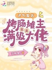 灵气复苏搞笑 灵气复苏搞笑