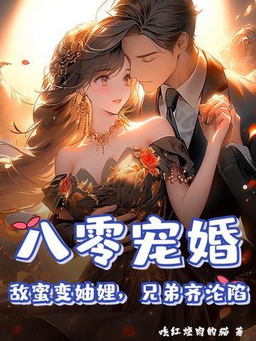 八零蜜宠星际妻全文免费阅读