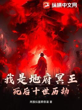 我是地府冥王 我是地府冥王