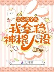 我拿稳神棍人设吧