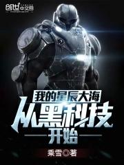 我的星辰大海从黑科技开始免费阅读 我的星辰大海从黑科技开始免费阅读