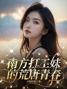 南方打工妹的荒唐青春真的狗血垃圾 南方打工妹的荒唐青春真的狗血垃圾