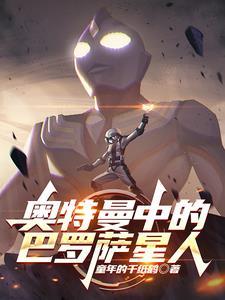 奥特曼中的巴罗萨星人是谁 奥特曼中的巴罗萨星人是谁