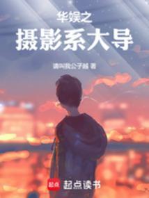 华娱之摄影系大导最新章节更新 华娱之摄影系大导最新章节更新