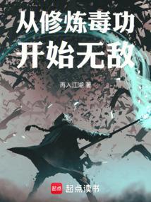 从修炼毒功开始无敌笔趣阁 从修炼毒功开始无敌笔趣阁