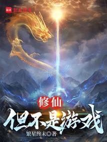 修仙但不是游戏无错版 修仙但不是游戏无错版