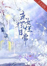 庶女摆烂日常讲的什么