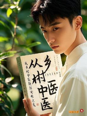 乡村里的老中医