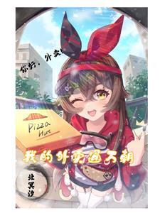 我的外卖通万朝短剧