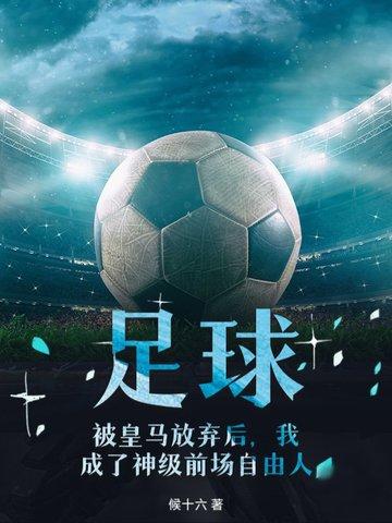 被皇马放弃后 被皇马放弃后